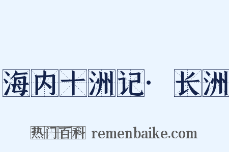 海内十洲记·长洲是什么意思的图片